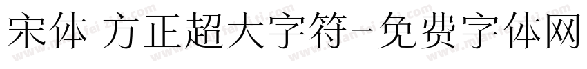 宋体 方正超大字符字体转换